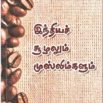 இந்தியச் சூழலும் முஸ்லிம்களும் Alt