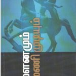 மௌனமும் மணி முடியும் Alt