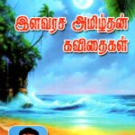 இளவரச அமிழ்தன் கவிதைகள் இளவரச அமிழ்தன் கவிதைகள் Alt