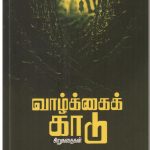 வாழ்க்கைக் காடு வாழ்க்கைக் காடு Alt