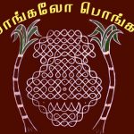 புதுப் பொங்கல் நன்னாள் பொலிக! புதுப் பொங்கல் நன்னாள் பொலிக! Alt