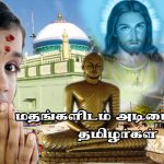 மதங்களிடம் அடிமைப்பட்ட தமிழர்கள் Alt