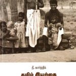 தமிழ் இயற்கை சார்ந்த வாழ்வியல் Alt