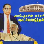 அம்பேத்கரின் எச்சரிக்கையை அலட்சியப்படுத்துகிறோமா? அம்பேத்கரின் எச்சரிக்கையை அலட்சியப்படுத்துகிறோமா? Alt