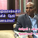 அரசு அலுவலகங்களில் மக்களின் நேரம் வீணாகலாமா? அரசு அலுவலகங்களில் மக்களின் நேரம் வீணாகலாமா? Alt