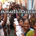 வாக்களிப்போமா? வாக்களிப்போமா? Alt