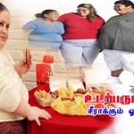 உடற்பருமனைச் சீராக்கும் ஓர் கலை Alt