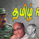 தமிழ் ஈழம் – தொடங்கிய இடத்திலிருந்து மீண்டும் தொடரும் போராட்டமா? Alt