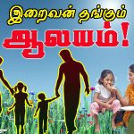 இறைவன் தங்கும் ஆலயம்! இறைவன் தங்கும் ஆலயம்! Alt