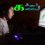 கண்ணும் கணினியும் கண்ணும் கணினியும் Alt