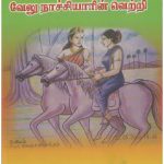 குயிலியின் தியாகத்தில் வேலு நாச்சியாரின் வெற்றி குயிலியின் தியாகத்தில் வேலு நாச்சியாரின் வெற்றி Alt