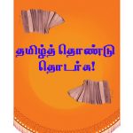 தமிழ்த் தொண்டு தொடர்க! தமிழ்த் தொண்டு தொடர்க! Alt