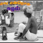 உறவு என்றொரு சுழல் உறவு என்றொரு சுழல் Alt