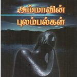 அம்மாவின் புலம்பல்கள் Alt