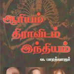 ஆரியம் – திராவிடம் – இந்தியம் ஆரியம் – திராவிடம் – இந்தியம் Alt