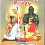 நூலின்றி அமையாது உலகு Alt