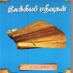 இலக்கியப் பதிவுகள் Alt