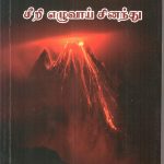 சீறி எழுவாய் சினந்து Alt