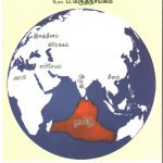 பிறமொழி இலக்கியங்களில் தமிழிலக்கியங்களின் தாக்கம் Alt