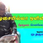 ஓசையில்லா ஒளிவிளக்கு – நேர்முகம்: சொல்கேளான் ஏ.வி,கிரி. ஓசையில்லா ஒளிவிளக்கு – நேர்முகம்: சொல்கேளான் ஏ.வி,கிரி. Alt