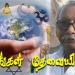 மதங்கள் தேவையில்லை மதங்கள் தேவையில்லை Alt