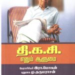 தி.க.சி. எனும் ஆளுமை தி.க.சி. எனும் ஆளுமை Alt