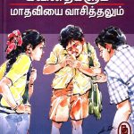 காக்காக்கடிக் கவிதைகளும் மாதவியை வாசித்தலும் காக்காக்கடிக் கவிதைகளும் மாதவியை வாசித்தலும் Alt