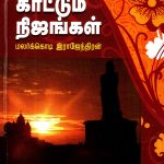 நிழல் காட்டும் நிஜங்கள் நிழல் காட்டும் நிஜங்கள் Alt