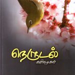 நெருடல் கவிதைகள் Alt