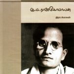 இந்திய இலக்கியச் சிற்பிகள் கு.ப.ராஜகோபாலன் Alt