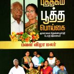 புத்தகம் பூத்த பொய்கை (பவள விழா மலர்) Alt