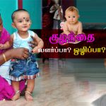 குழந்தை வளர்ப்பா? ஒழிப்பா? Alt