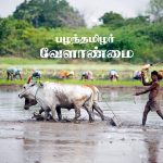 பழந்தமிழர் வேளாண்மை Alt