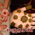 மருதாணி மருதாணி Alt