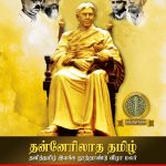 தன்னேரிலாத தமிழ் – தனித்தமிழியக்க நூற்றாண்டு விழா மலர் தன்னேரிலாத தமிழ் – தனித்தமிழியக்க நூற்றாண்டு விழா மலர் Alt